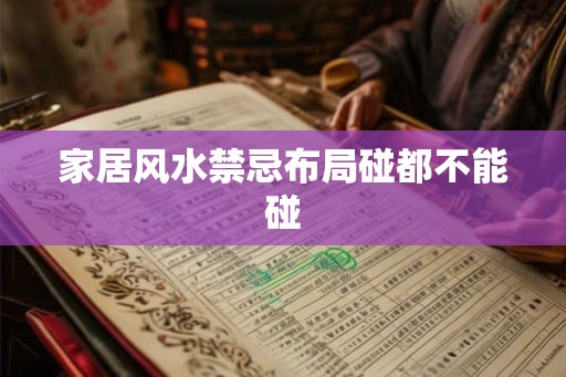 家居风水禁忌布局碰都不能碰