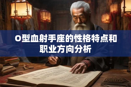 O型血射手座的性格特点和职业方向分析