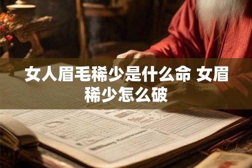 女人眉毛稀少是什么命 女眉稀少怎么破