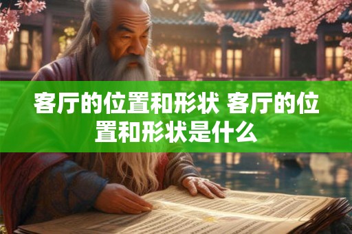 客厅的位置和形状 客厅的位置和形状是什么