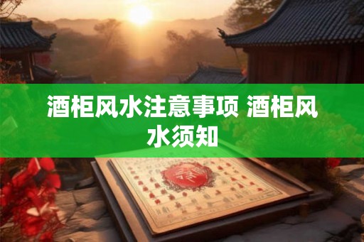 酒柜风水注意事项 酒柜风水须知