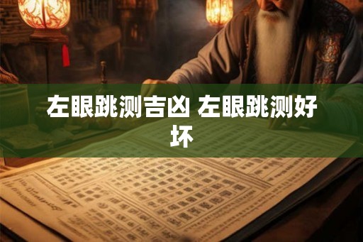 左眼跳测吉凶 左眼跳测好坏 左眼跳测吉凶 左眼跳测好坏