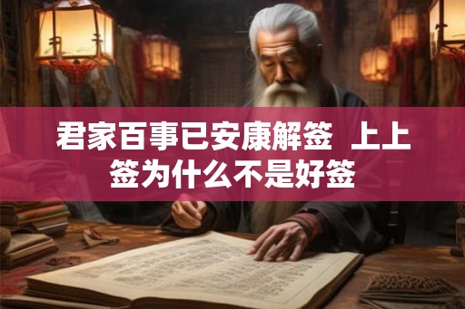 君家百事已安康解签  上上签为什么不是好签