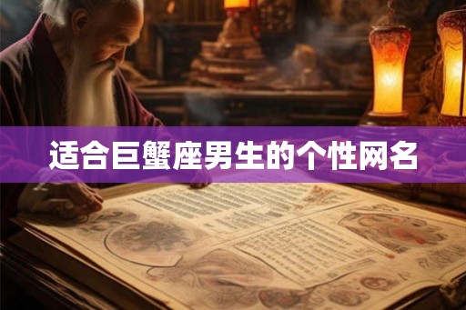 适合巨蟹座男生的个性网名