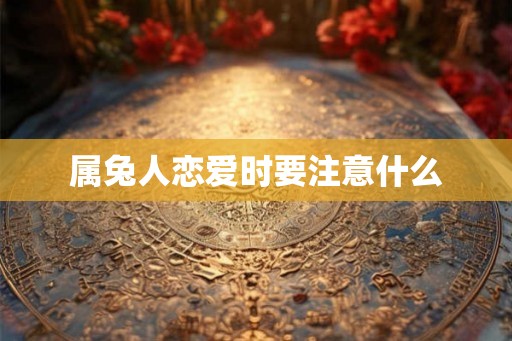 属兔人恋爱时要注意什么