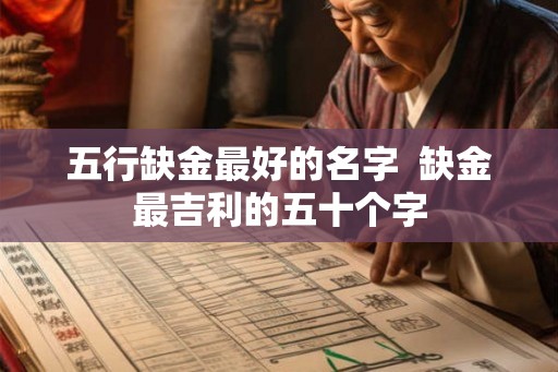 五行缺金最好的名字  缺金最吉利的五十个字