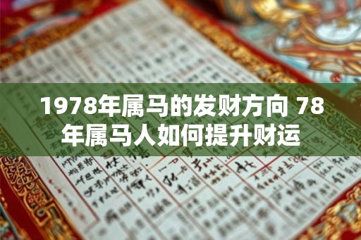 1978年属马的发财方向 78年属马人如何提升财运