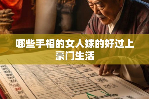 哪些手相的女人嫁的好过上豪门生活