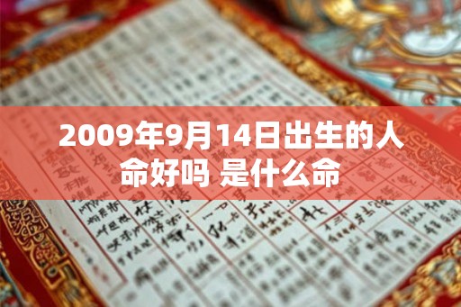 2009年9月14日出生的人命好吗 是什么命