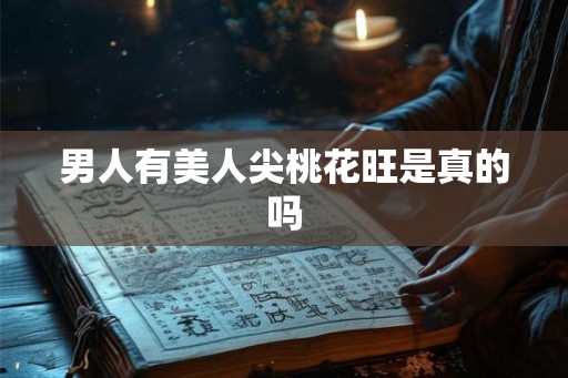 男人有美人尖桃花旺是真的吗