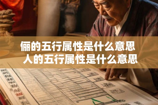 俪的五行属性是什么意思  人的五行属性是什么意思