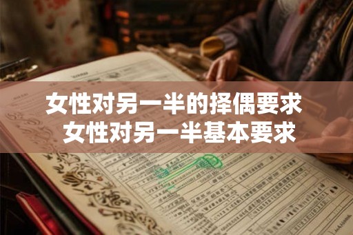 女性对另一半的择偶要求  女性对另一半基本要求