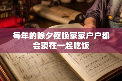 每年的除夕夜晚家家户户都会聚在一起吃饭