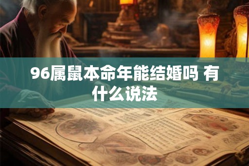 96属鼠本命年能结婚吗 有什么说法