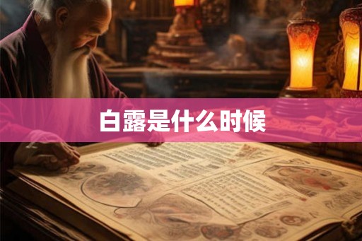 白露是什么时候