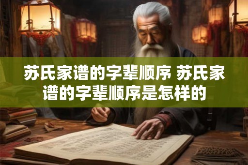 苏氏家谱的字辈顺序 苏氏家谱的字辈顺序是怎样的