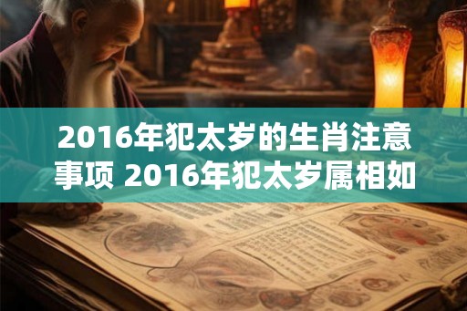 2016年犯太岁的生肖注意事项 2016年犯太岁属相如何化解