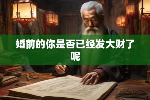 婚前的你是否已经发大财了呢