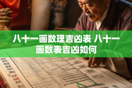 八十一画数理吉凶表 八十一画数表吉凶如何