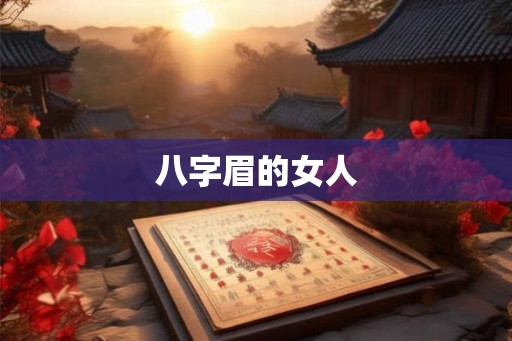 八字眉的女人
