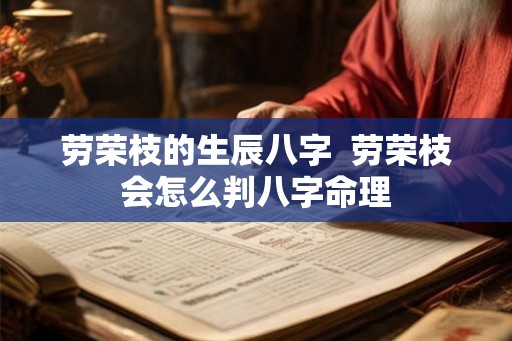 劳荣枝的生辰八字  劳荣枝会怎么判八字命理