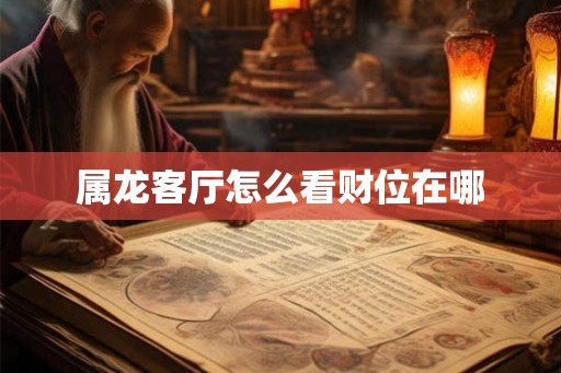 属龙客厅怎么看财位在哪
