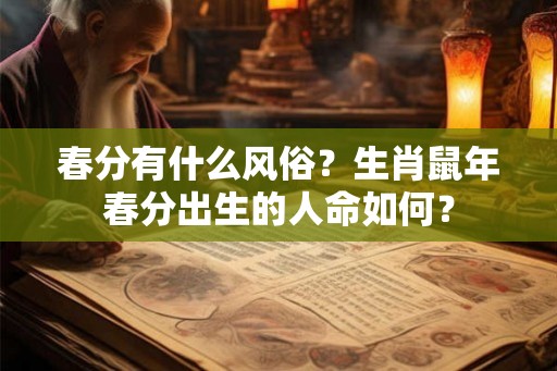 春分有什么风俗？生肖鼠年春分出生的人命如何？