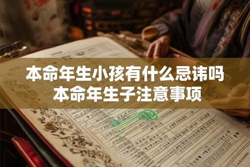 本命年生小孩有什么忌讳吗 本命年生子注意事项