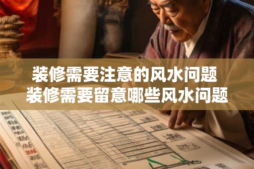装修需要注意的风水问题 装修需要留意哪些风水问题