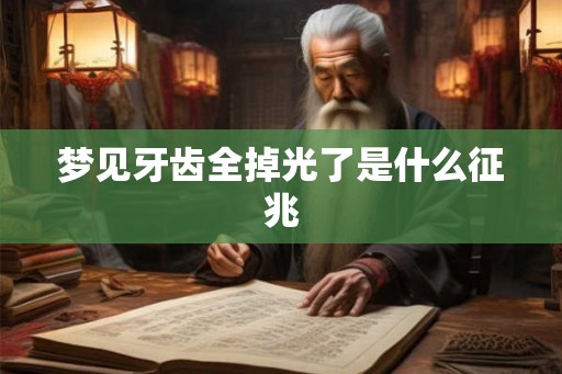 梦见牙齿全掉光了是什么征兆