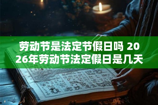 劳动节是法定节假日吗 2026年劳动节法定假日是几天