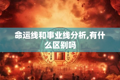 命运线和事业线分析,有什么区别吗