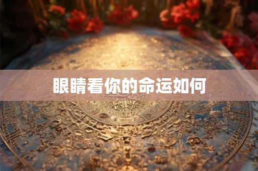 眼睛看你的命运如何