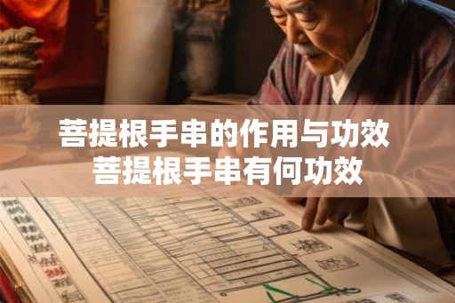 菩提根手串的作用与功效 菩提根手串有何功效
