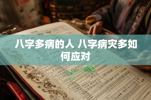 八字多病的人 八字病灾多如何应对