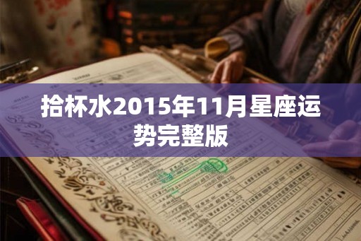 拾杯水2015年11月星座运势完整版