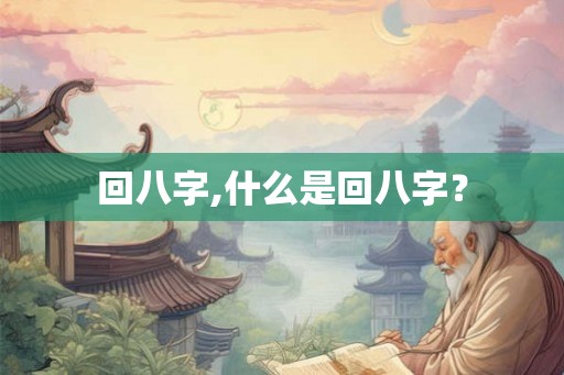 回八字,什么是回八字？