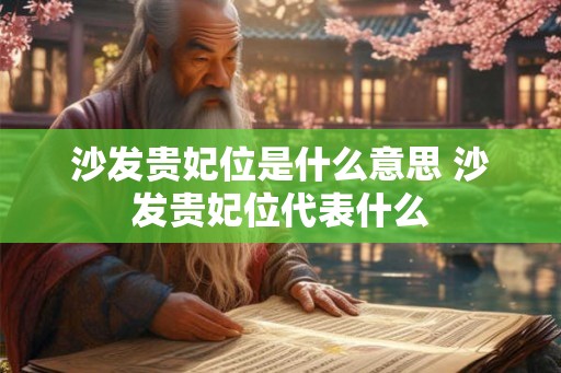 沙发贵妃位是什么意思 沙发贵妃位代表什么