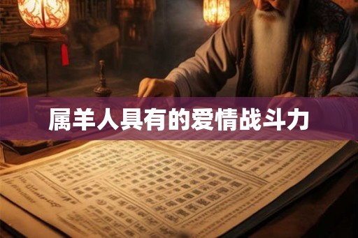 属羊人具有的爱情战斗力