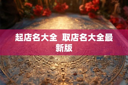 起店名大全  取店名大全最新版