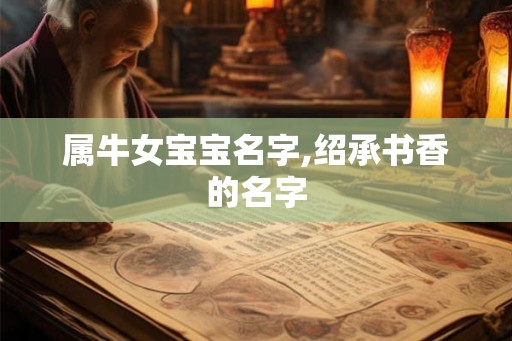 属牛女宝宝名字,绍承书香的名字