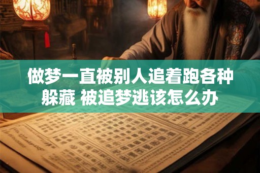 做梦一直被别人追着跑各种躲藏 被追梦逃该怎么办