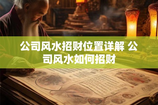 公司风水招财位置详解 公司风水如何招财