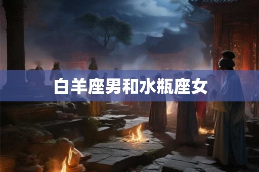 白羊座男和水瓶座女