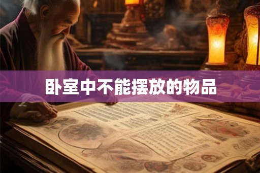 卧室中不能摆放的物品