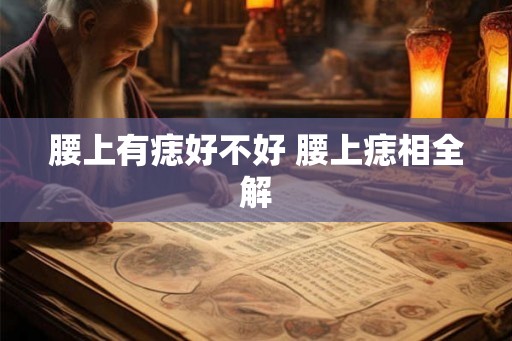 腰上有痣好不好 腰上痣相全解