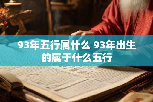 93年五行属什么 93年出生的属于什么五行