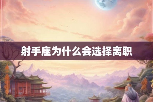 射手座为什么会选择离职