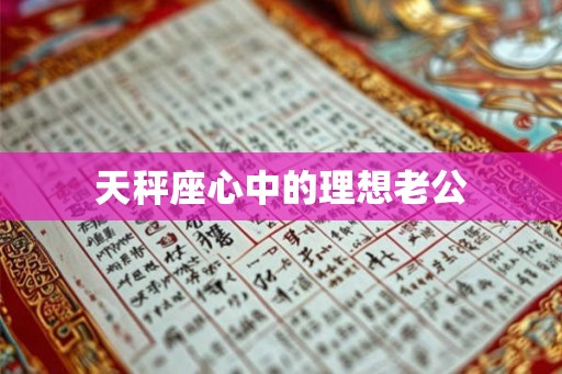 天秤座心中的理想老公 天秤座心中的理想老公