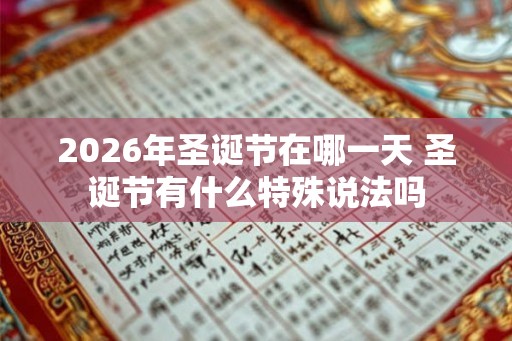 2026年圣诞节在哪一天 圣诞节有什么特殊说法吗